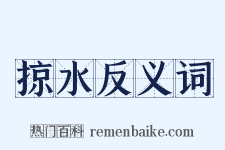 掠水反义词是什么意思的图片
